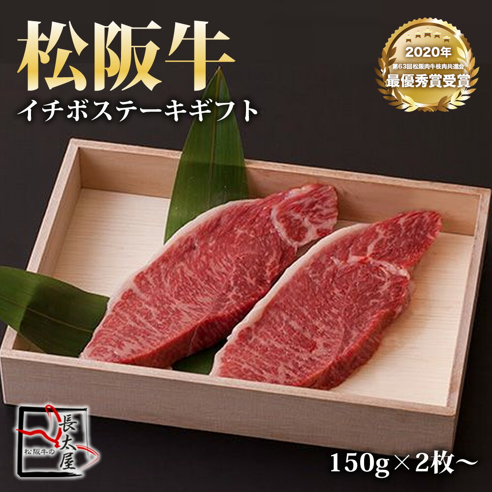 【送料無料】松阪牛 イチボ ステーキ ギフト【 1枚 150g 】× 2枚~【化粧箱付き】【お中元】【お歳暮】【ギフト】【贈り物】|松阪牛の長太屋