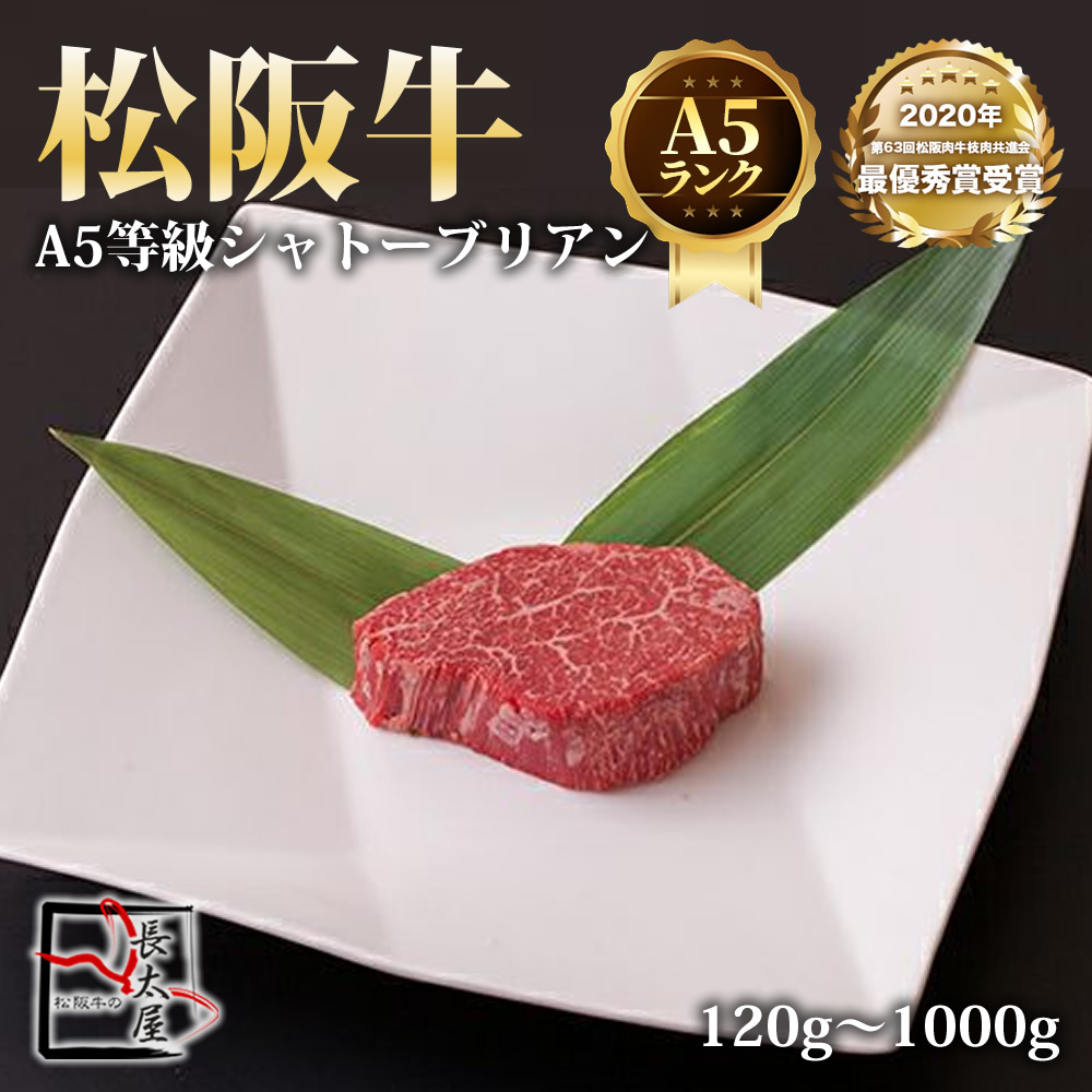A5等級 松阪牛 シャトーブリアン 【 120g / 200g / 300g / 400g / 500g / 1000g 】× 1枚