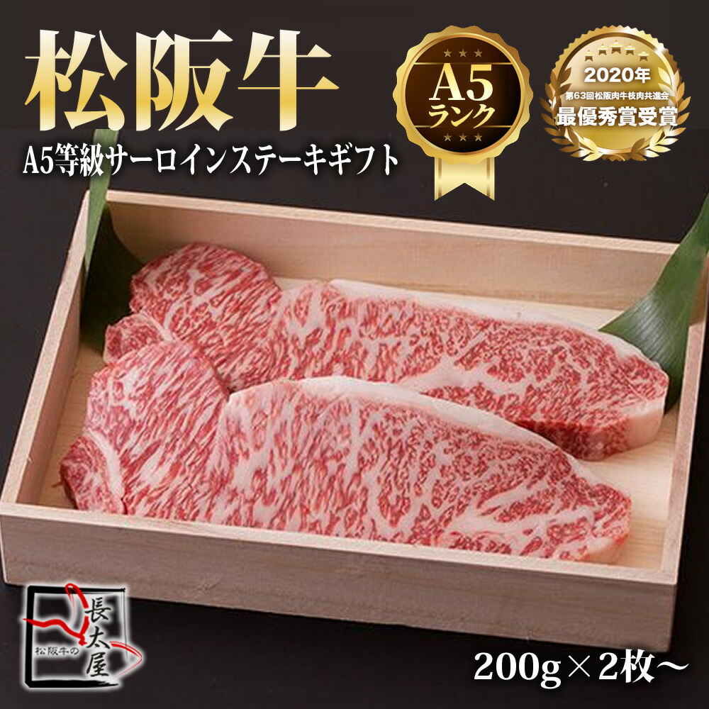A5等級 松阪牛 サーロイン ステーキ ギフト【 1枚 200g 】× 2枚~【化粧箱付き】 松阪牛 ステーキ 内祝い 黒毛和牛 和牛 サーロイン 牛肉 国産牛 国産牛肉 ギフト お中元 お歳暮 ギフト 贈り物 父の日 母の日 プレゼント お祝い 誕生日 お返し 高級 食品 食べ物|松阪牛の長太屋