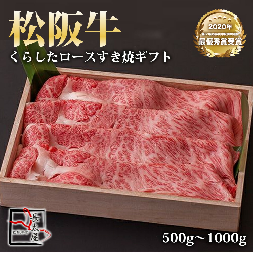 【送料無料】松阪牛 くらした ロース すき焼 ギフト【 500g / 700g / 1000g 】化粧箱付き【お中元】【お歳暮】【ギフト】【贈り物】|松阪牛の長太屋