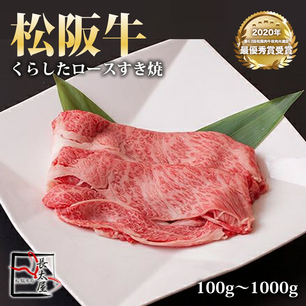 松阪牛 くらした ロース すき焼 【 100g / 500g / 700g / 1000g 】
