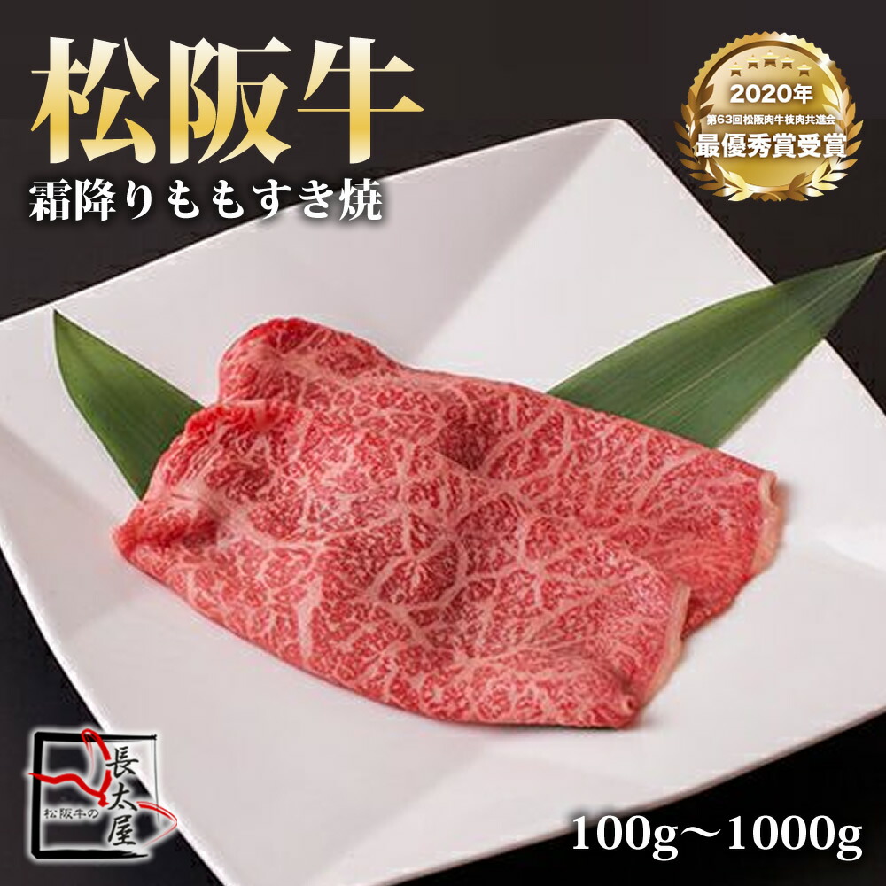 松阪牛 霜降り もも すき焼 【 100g / 500g / 700g / 1000g 】
