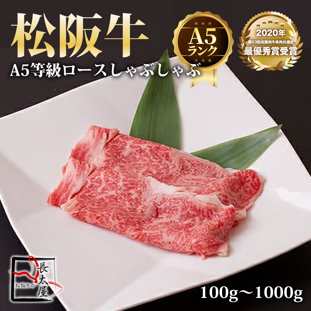 A5等級 松阪牛 ロース しゃぶしゃぶ 【 100g / 500g / 700g / 1000g 】