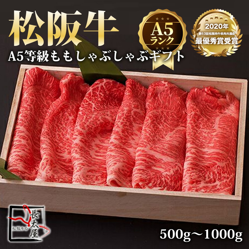 【送料無料】A5等級 松阪牛 もも しゃぶしゃぶ ギフト 【 500g / 700g / 1000g 】化粧箱付 【お中元】【お歳暮】【ギフト】【贈り物】