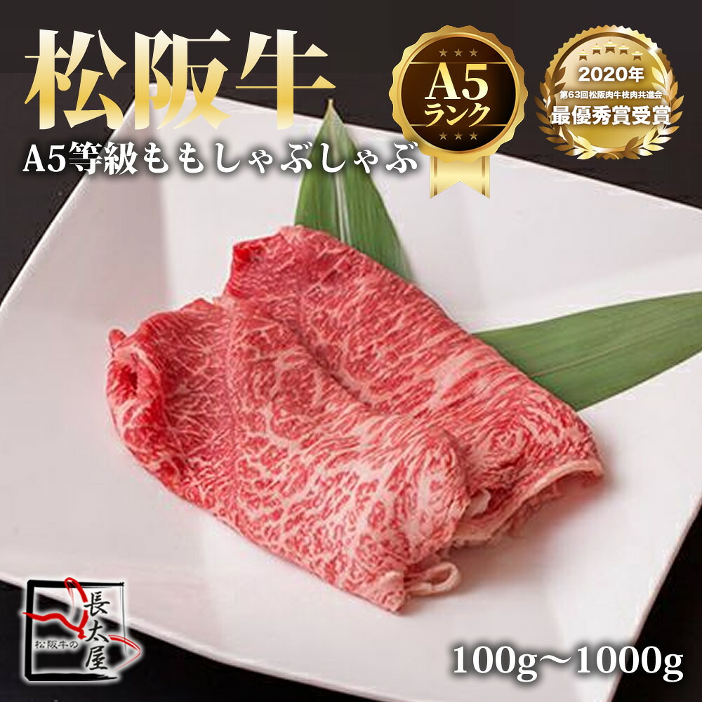 A5等級 松阪牛 もも しゃぶしゃぶ【 100g / 500g / 700g / 1000g 】｜松阪牛の長太屋
