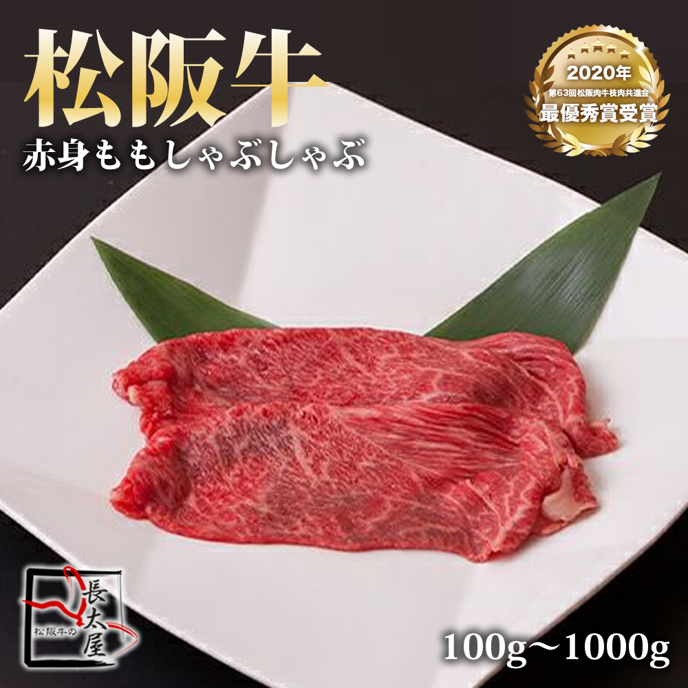松阪牛 赤身 もも しゃぶしゃぶ【 100g / 500g / 700g / 1000g 】｜松阪牛の長太屋
