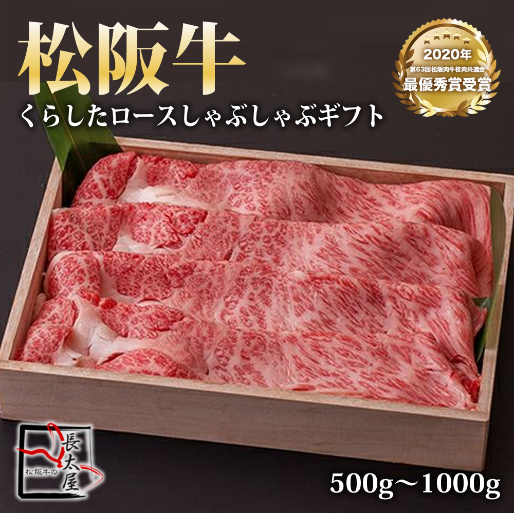 【送料無料】松阪牛 くらした ロース しゃぶしゃぶ ギフト【 500g / 700g / 1000g 】化粧箱付【お中元】【お歳暮】【ギフト】【贈り物】|松阪牛の長太屋
