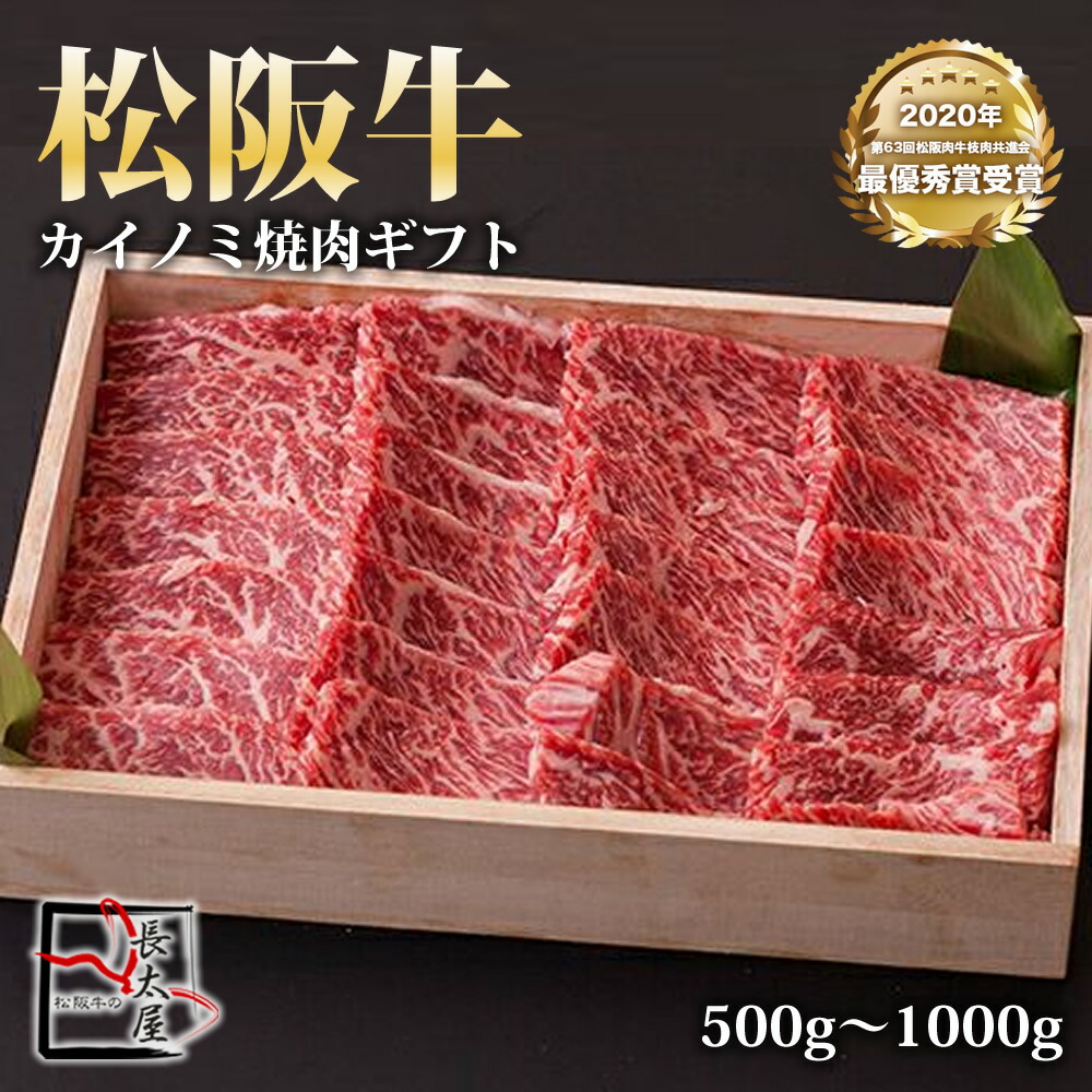 【送料無料】松阪牛 カイノミ 焼肉 ギフト【 500g / 700g / 1000g 】化粧箱付き【お中元】【お歳暮】【ギフト】【贈り物】|松阪牛の長太屋