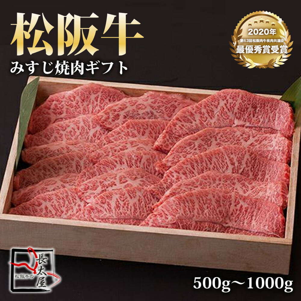 松阪牛 みすじ 焼肉 ギフト 【 500g / 700g / 1000g 】 化粧箱付き 牛 牛肉 ギフト 松坂牛 お歳暮 クリスマス お中元 焼肉 誕生日プレゼント プレゼント 贈り物 長太屋 送料無料