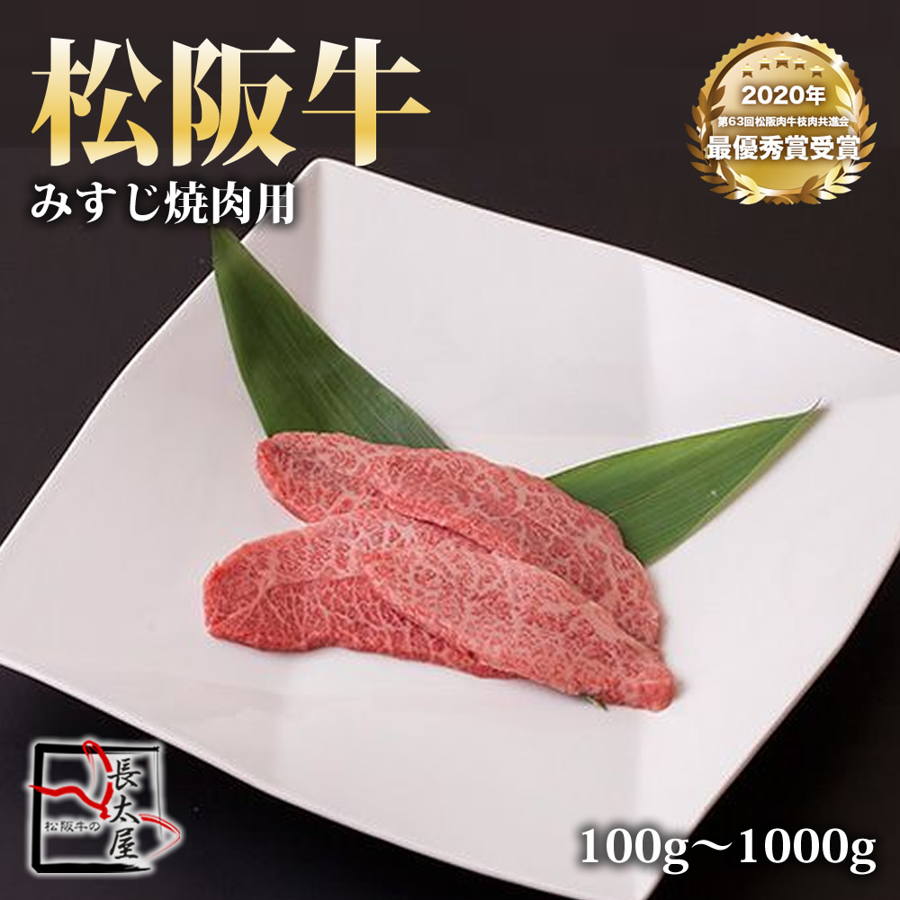 松阪牛 みすじ 焼肉【 100g / 500g / 700g / 1000g 】|松阪牛の長太屋