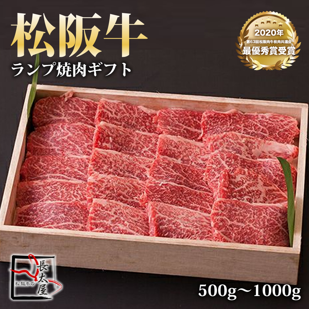 【送料無料】松阪牛 ランプ 焼肉 ギフト 【 500g / 700g / 1000g 】化粧箱付き 【お中元】【お歳暮】【ギフト】【贈り物】