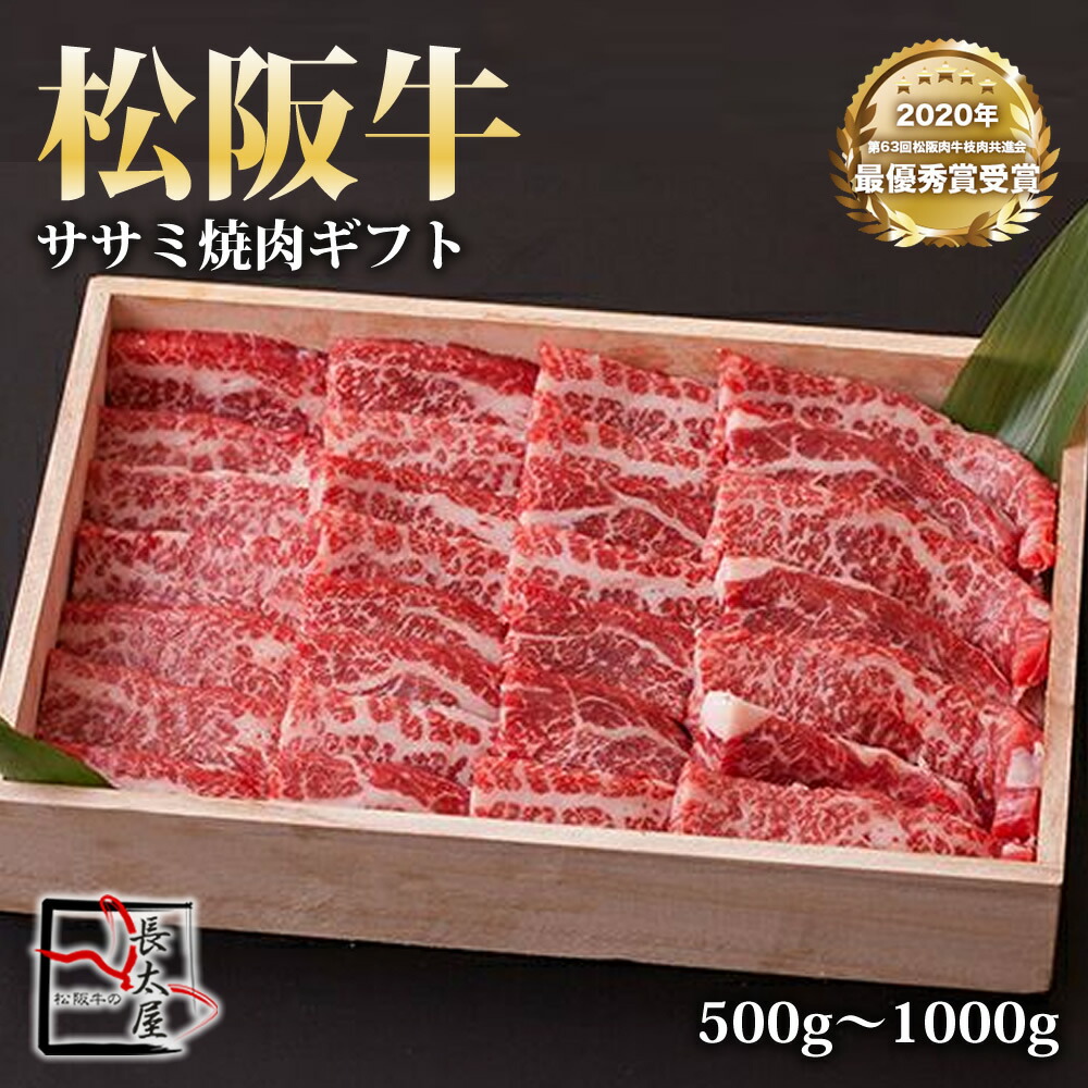 【送料無料】松阪牛 ササミ 焼肉 ギフト 【 500g / 700g / 1000g 】化粧箱付き 【お中元】【お歳暮】【ギフト】【贈り物】