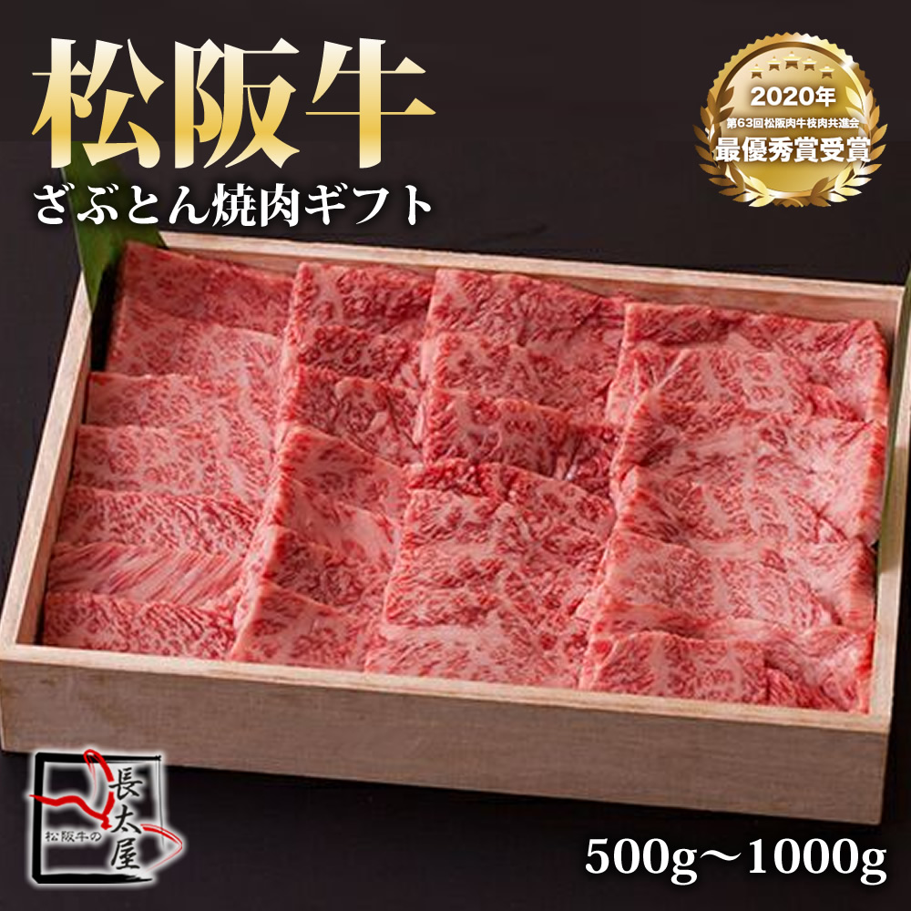 【送料無料】松阪牛 ざぶとん 焼肉 ギフト【 500g / 700g / 1000g 】化粧箱付き【お中元】【お歳暮】【ギフト】【贈り物】｜松阪牛の長太屋