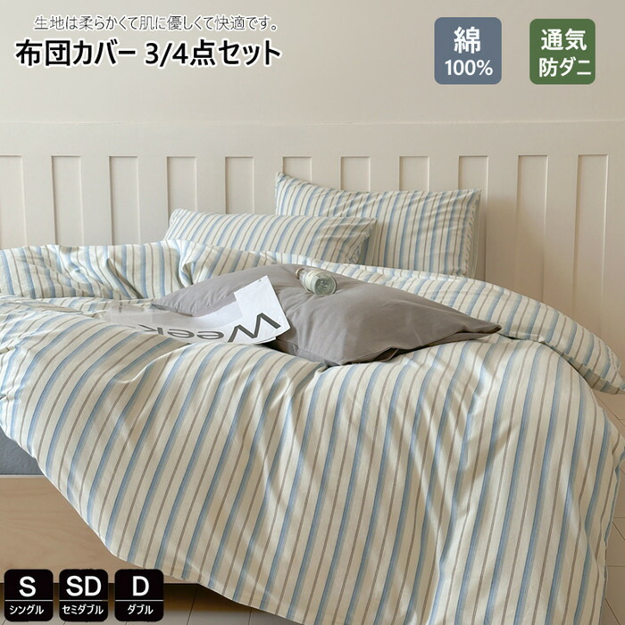 布団覆いかぶせる 3点4点仕掛ける 綿100 シングル 可愛らしい 縞模様柄 春夏掛け布団覆いかぶせる ダブル 布団覆いかぶせる 虚蝉ダブル 洋式・和式兼用 枕覆いかぶせる 綿織物 寝具覆いかぶせる仕掛ける  臥榻設備 掛ふとん覆いかぶせる 防壁蝨目 通気 吸湿 速乾 北欧 敷き妙仕掛ける 敷布団覆いかぶせる 四季通じる