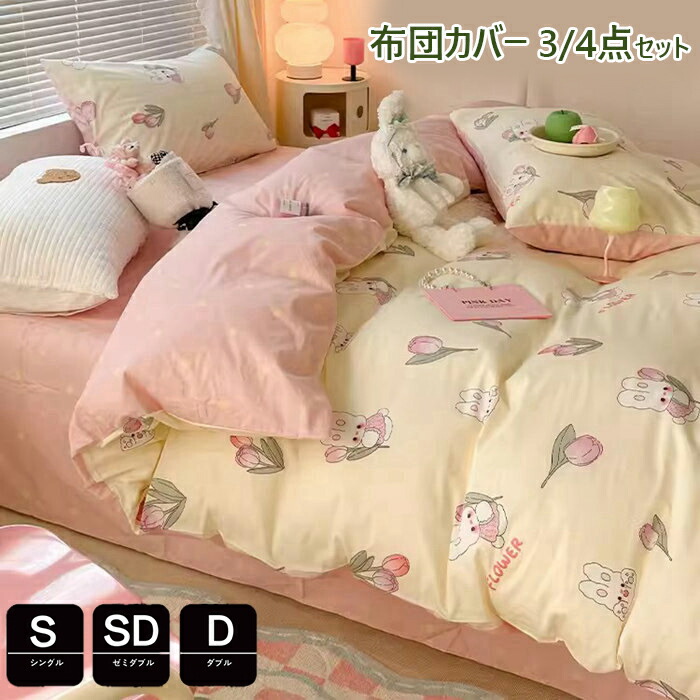 布団覆いかぶせる 3点仕掛ける 綿100 シングル 可愛らしい 春夏掛け布団覆いかぶせる ダブル 布団覆いかぶせる 虚蝉ダブル 4点仕掛ける 洋式・和式兼用 枕覆いかぶせる 赤ちゃん寝具覆いかぶせる仕掛ける 覆いかぶせる仕掛ける 臥榻設備 平ったい敷き妙  防壁蝨目 通気 吸湿 速乾 北欧 敷き妙仕掛ける 敷布団覆いかぶせる 四季通じる 北欧