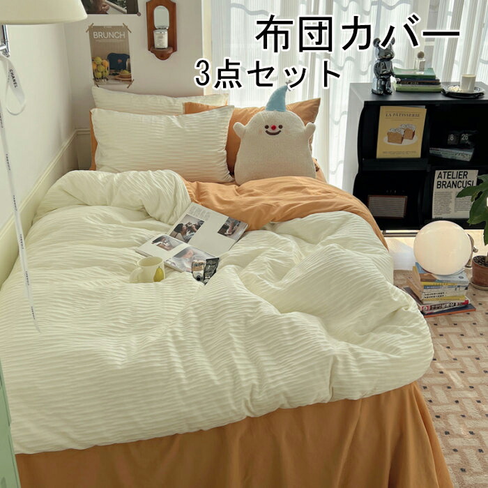 布団カバー 3点セット 掛け布団カバー シングル おしゃれ無地 羽毛布団カバー セミダブル 4点セット 洋式・和式兼用 ふとんかばー 敷布団カバー 枕カバー 寝具カバーセット カバーセット ベッド用品 防ダニ 抗菌 通気 吸湿 速乾 北欧 シーツセット 四季通用