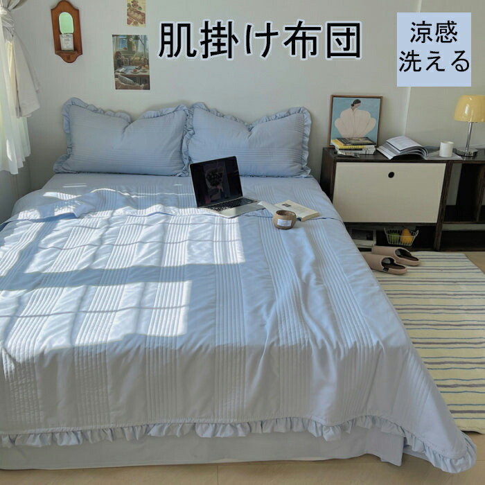肌掛け布団 シングル 夏用 肌掛け タオル肌布団 掛け布団 涼しい 1点3点4点セット高品質 夏布団 掛け布団 春掛け布団 セミダブル キルトケット 肌ふとん 夏ふとん 肌 掛け布団 手触り感 掛け布団 肌布団単品 涼感 薄さ 軽く 洗える オシャレ 防ダニ 北欧 シーツセット 6,114円