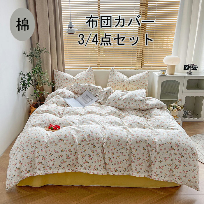 布団覆いかぶせる 3点仕掛ける 掛け布団覆いかぶせる シングル 綿100  今めかしい 総柄 綿毛布団覆いかぶせる 虚蝉ダブル 4点仕掛ける 洋式・和式兼用 思い掛けずんかばー 敷布団覆いかぶせる 枕覆いかぶせる 寝具覆いかぶせる仕掛ける 覆いかぶせる仕掛ける 臥榻設備  防壁蝨目 抗菌 通気 吸湿 速乾 北欧 敷き妙仕掛ける 四季通じる