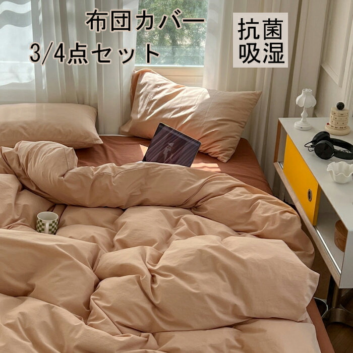布団覆いかぶせる 3点仕掛ける 掛け布団覆いかぶせる シングル 綿100  今めかしい 無地 綿毛布団覆いかぶせる 虚蝉ダブル 4点仕掛ける 洋式・和式兼用 思い掛けずんかばー 敷布団覆いかぶせる 枕覆いかぶせる 寝具覆いかぶせる仕掛ける 覆いかぶせる仕掛ける 臥榻設備  防壁蝨目 抗菌 通気 吸湿 速乾 北欧 敷き妙仕掛ける 四季通じる