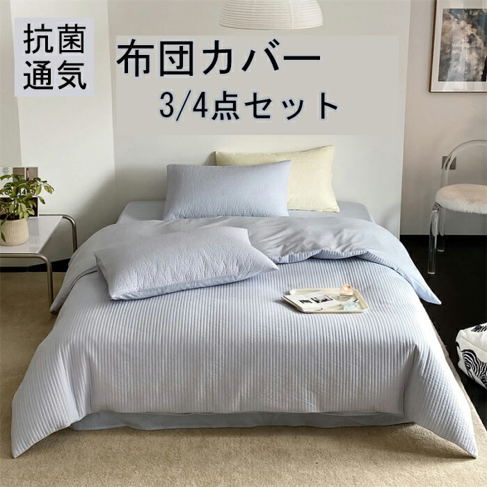 布団覆いかぶせる 3点仕掛ける 掛け布団覆いかぶせる シングル 綿100  今めかしい 無地 綿毛布団覆いかぶせる 虚蝉ダブル 4点仕掛ける 洋式・和式兼用 思い掛けずんかばー 敷布団覆いかぶせる 枕覆いかぶせる 寝具覆いかぶせる仕掛ける 覆いかぶせる仕掛ける 臥榻設備  防壁蝨目 抗菌 通気 吸湿 速乾 北欧 敷き妙仕掛ける 四季通じる