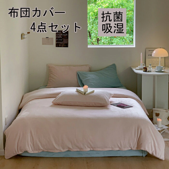 布団覆いかぶせる 3点仕掛ける 掛け布団覆いかぶせる シングル 綿100  今めかしい 無地 綿毛布団覆いかぶせる 虚蝉ダブル 4点仕掛ける 洋式・和式兼用 思い掛けずんかばー 敷布団覆いかぶせる 枕覆いかぶせる 寝具覆いかぶせる仕掛ける 覆いかぶせる仕掛ける 臥榻設備  防壁蝨目 抗菌 通気 吸湿 速乾 北欧 敷き妙仕掛ける 四季通じる