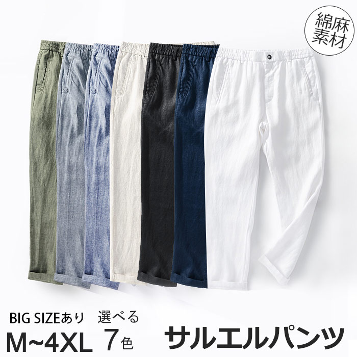 サルエルパンツ メンズ 大きいサイズ 綿麻パンツ ロング丈 ボトムス ズボン 春夏 チノパン テーパードパンツ 薄手 スキニーパンツ 細身 ストレッチ カジュアルシャツ スリム サルエル クロップドパンツ カジュアル 原宿系 麻 薄手 涼しい 無地 全７色 Ｍ-4XL