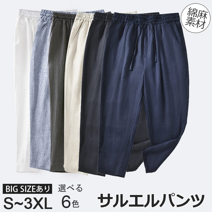リネンパンツ メンズ 冷感 サルエルパンツ 春夏 麻 パンツ リネン チノパン テーパードパンツ 薄手 スキニーパンツ 大きいサイズ 9分丈 ボトムス ズボン 細身 ストレッチ カジュアル スリム サルエル クロップド ジョガー裾 原宿系 麻 薄手 涼しい 無地6色 S-3XLL