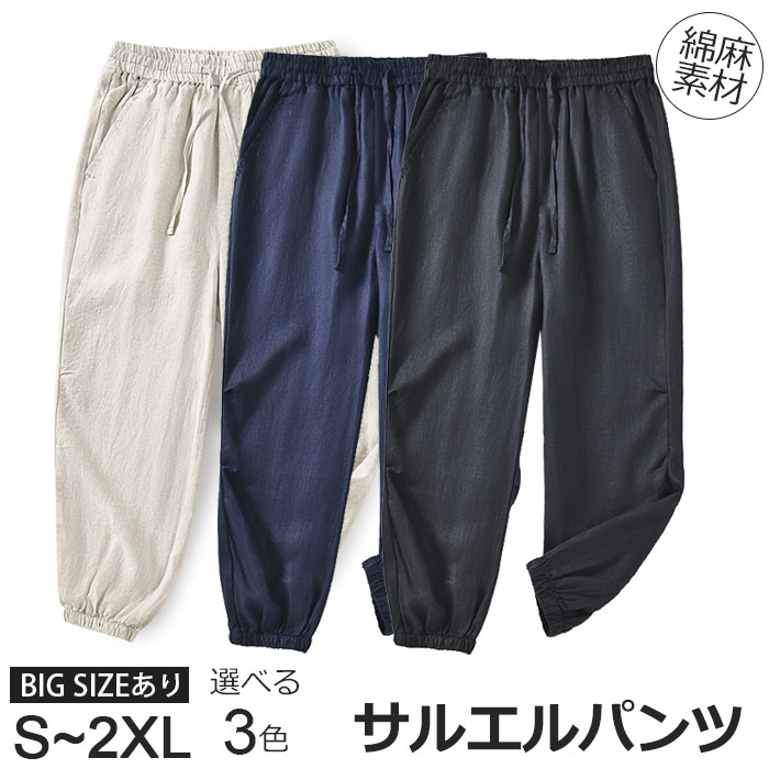 サルエルパンツ メンズ 麻 大きいサイズ パンツ 霊感 9分丈 リネンパンツ ゆったり チノパン テーパードパンツ 薄手 スキニーパンツ ボトムス ズボン 春夏 細身 ストレッチ カジュアル スリム サルエル クロップド 原宿系 麻 薄手 涼しい 無地 3色 Ｍ-2XL