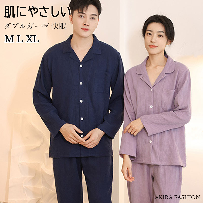 男女2着書き割りの通貨価値★貨物輸送無料 ダブルガーゼ ありの実 パジャマ 春夏秋冬 汗水 上下 セットアップ 綿100％ 綿織物 メンズ レディース ありの実ルック パジャマ お一揃え御部屋御召しもの 御部屋着 肌に揺りうごかすがない 好いたらしい 快眠 長袖 母の日 差し上げ物