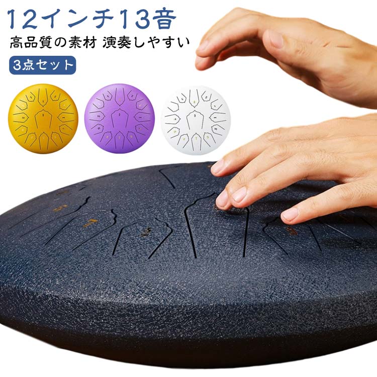 3点セット 12インチ 13音 13音 スチールタングドラム 金属ドラム 打楽器 収納バッグ付き スリットドラム 瞑想 ヨガ 禅 スリットドラム 12インチ