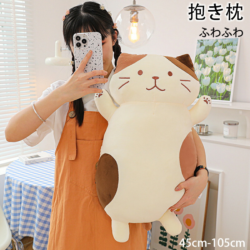 抱き枕 ぬいぐるみ 動物 抱きまくら ロング枕 低反発枕 ぬいぐるみ ふわふわ ネコ 45~105cm かわいい ねこ 快眠 安眠 アニマル 妊婦 キャラクター 人気 お祝い 小学生 女の子 贈り物 手触り抜群 やわらかい 新生活応援 プレゼント ギフト