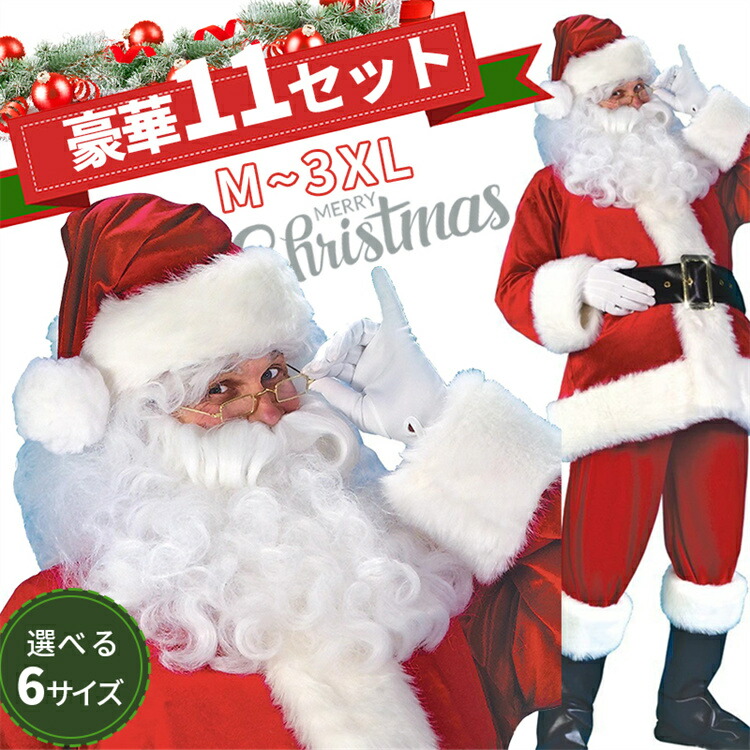 11点セット　クリスマスコス　サンタクロース サンタコス　衣装 高品質 メンズ　暖かコスチューム サンタコス　お得セット　コスチューム　サンタ服　イベント パーティー 演出 定番 セットアップ