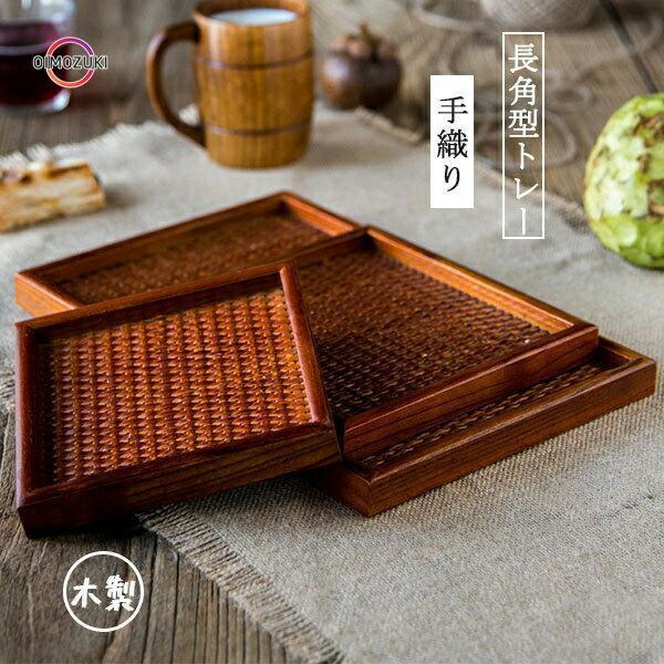 木製トレー ラタン 手織り お盆 食器 編上げお皿 編上げお盆 収納バスケット柳藤編み 手織りトレーラタンカゴ かご 和風収納 定食お盆 手編み 角型