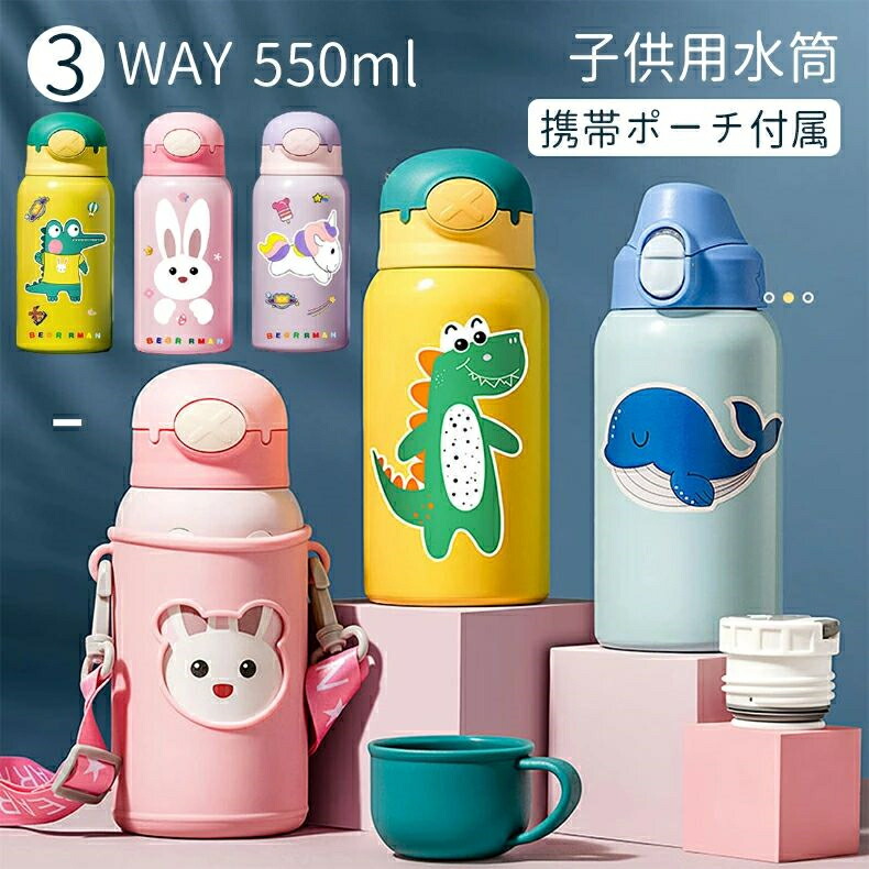 3WAY水筒 550ML コップ付き コップ/ストロー/直飲み ステンレス 保冷保温 携帯便利 片手操作 水漏れ防止 軽量 大容量 キッズ 子供 幼児 保育園 外出 魔法瓶 通学 女の子 男の子 水筒 かわいい 自由DIY