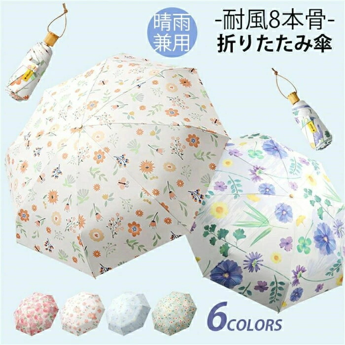 折りたたみ傘 花柄 晴雨兼用 丈夫な 8本骨 UVカット 直径96cm 4カラー 可愛い 花紋 軽量 熱中症対応 耐風仕様 撥水 通勤 通学 日傘 雨傘 紫外線対策