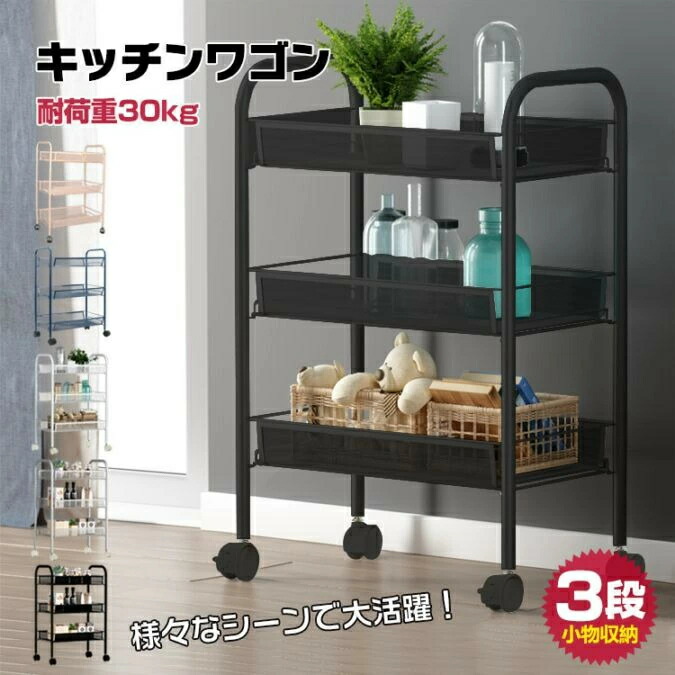 キッチンワゴン 3段 収納ラック キャスター付き スチール製 メッシュ底板 取っ手付き 小物収納 組立簡単 全体耐荷重30kg キッチン収納 新生活 雑貨