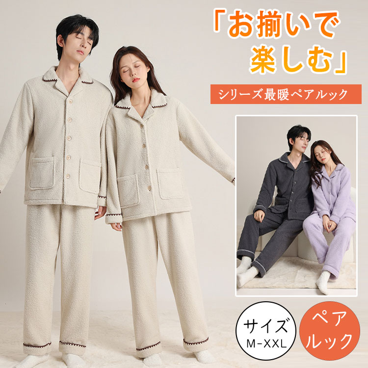 ルームウェア レディース メンズ 冬 暖かい +5℃ パジャマ ペアルック 上下セット もこもこ 長袖 前開き 裏起毛 ストレートタイプ 秋冬 大きいサイズ m l xl xxl ナイトウェア 部屋着 着る毛布風 ふわふわ 保温 ギフト プレゼント クリスマス