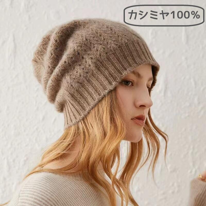 で7％ かぶり笠 カシミール レディース 編み物 編み物帽 今めかしい ゆったり 編み物旗がしら お上さん 秋 冬 ありの実 分かりやすい 生まれ落ちる日 差し上げ物 差し上げ物 有線テレビ編み物かぶり笠 差し上げ物 お歳暮 雅びやか 御膳上等 好いたらしい 無地 冬 生あたたかい パステル色の 保温 防寒 カシミール100％ 寒さ打つ手