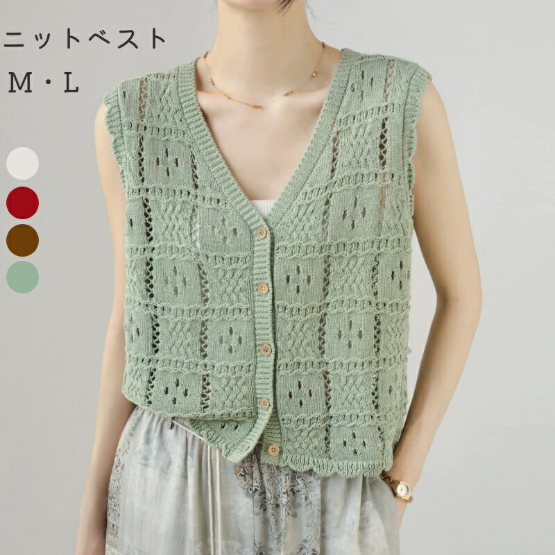 メッシュ ニット ベスト ジレ レディース トップス サマーニット セーター vネック 透け ゆったり 体型カバー 柔らか 通気 羽織り 重ね着 可愛い 春 夏 秋 m l 着痩せ 女性服 ファッション コーデ ol 前開き ボタン ギフト ショート丈｜超激安名古屋商店 7,709円