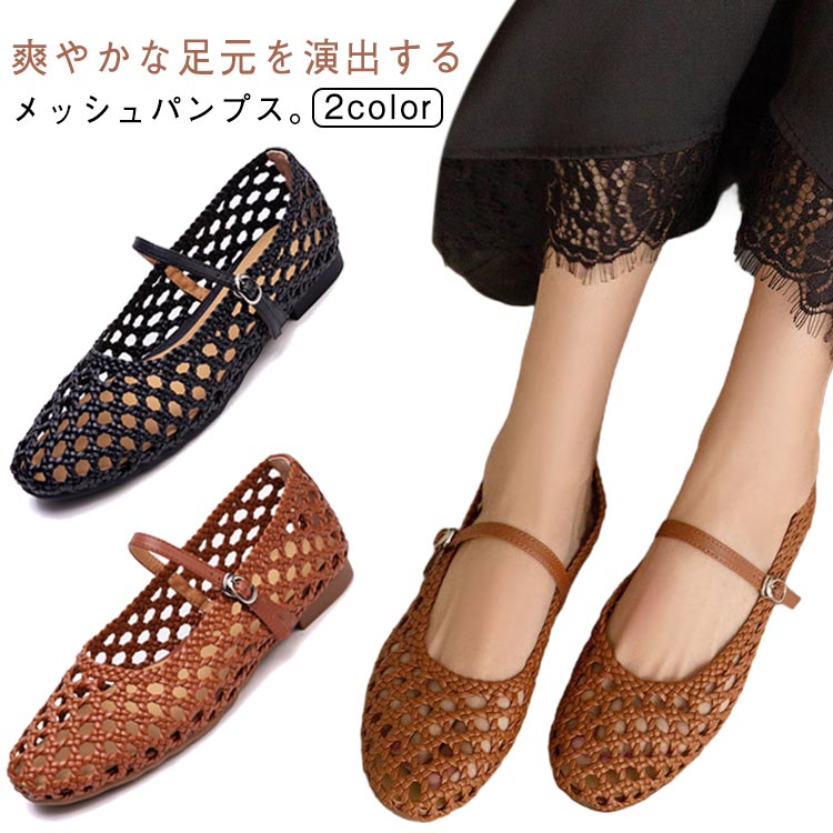 サンダル 歩きやすい パンプス ストラップ 編み込み メッシュ 1センチヒール ぺたんこ ローヒール 疲れない フラットシューズ レディース フラット 歩きやすい ビーチサンダル ブラック ブラウン 春夏 シューズ 靴 編み込み 痛くない 大人 上品 おしゃれ