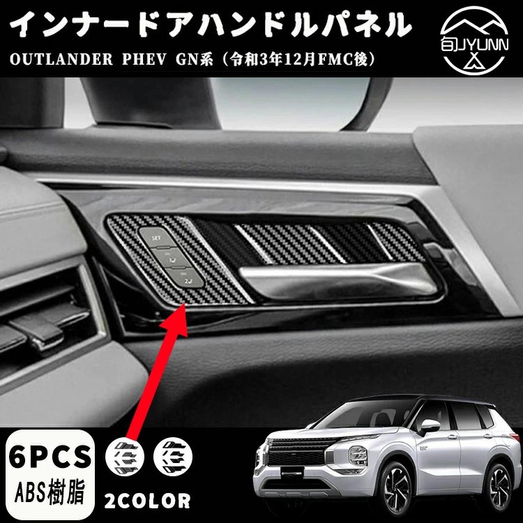 三菱 アウトランダー 専用phev gn0w インナードアハンドルパネル 4p 選べる2カラー インテリアパネ outlanderphev gn系 新型 アウトランダーphev gn0w パーツ アクセサリー
