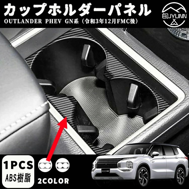 三菱 アウトランダー 専用phev gn0w フロントドリンクホルダーカバー カップホルダーパネル カップホルダー ガーニッシュ 内装 outlanderphev gn系 新型 アウトランダー phev gn0w パーツ アクセサリー