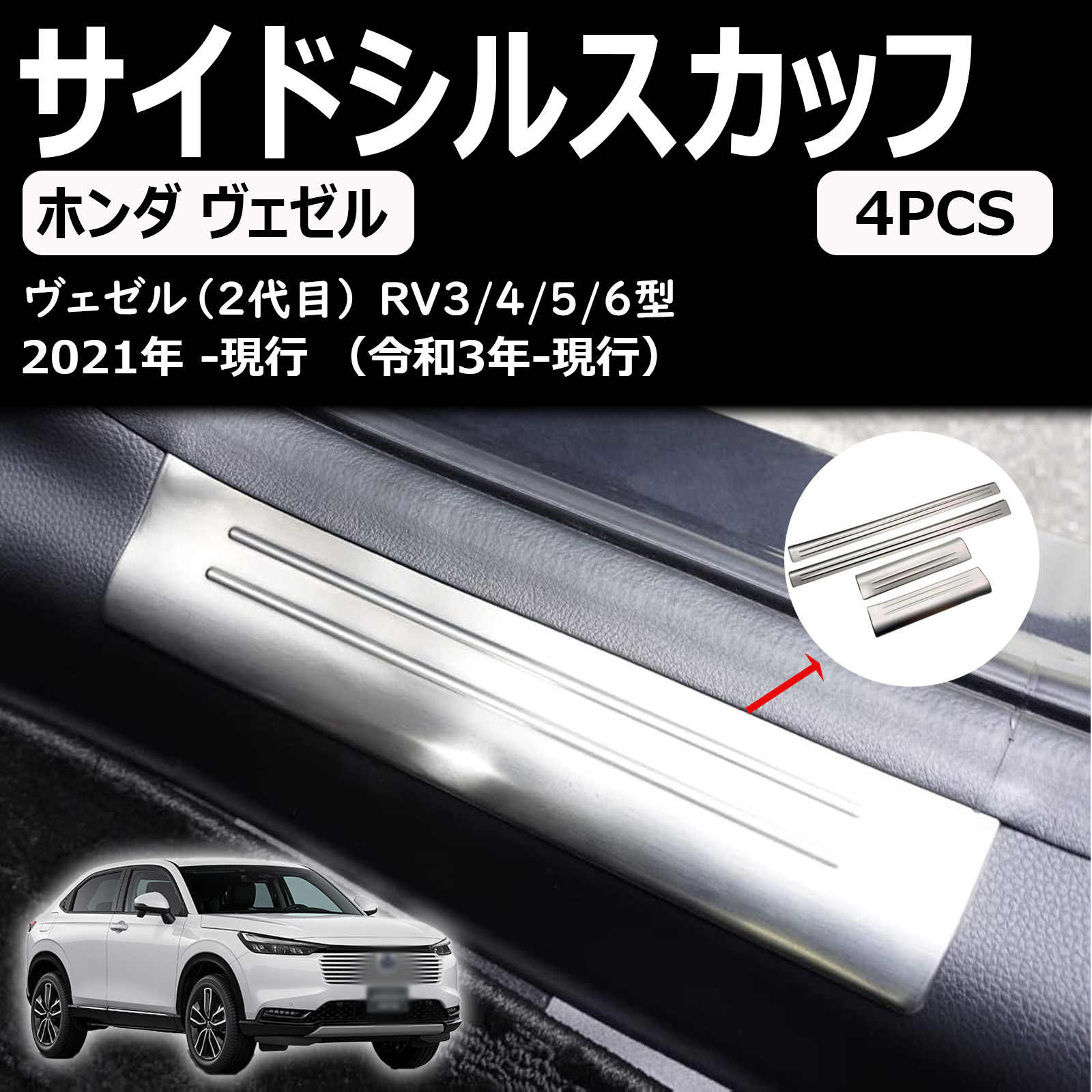 ホンダ ヴェゼル 専用インナー ドア 敷居カバー シルスカッフプレート サイドステップ サイドステップガード カバー ガーニッシュ ヴェゼルに対応 (for vezel) 2代目 rv3/4/5/6型 2021年～ (シルバー) 5,643円