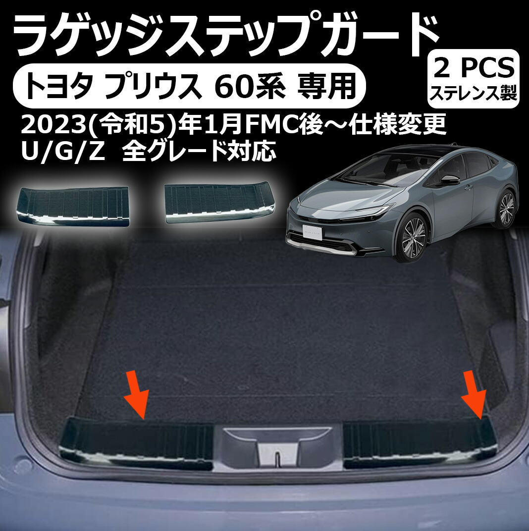 トヨタ プリウス 専用 ラゲッジステップガード カッフプレートリアバンパープロテクター トランクルーム ステップガード インナー ラゲッジプロテクター 車種専用 プリウス 60系に対応 2p 5,921円
