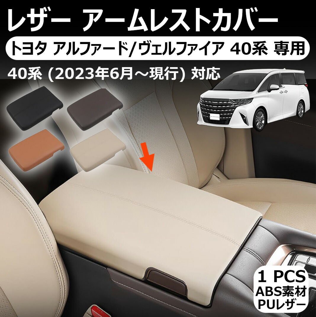トヨタ アルファード/ヴェルファイア 40系 専用 レザー アームレストカバー コンソールボックスカバー 肘置き 肘掛け コンソールボックス キズや汚れ防止 防水 センターコンソール 保護カバー レザー 内装 パーツ アルファード 40系 ヴェルファイア 40系 アクセサリー 1p｜超激安名古屋商店