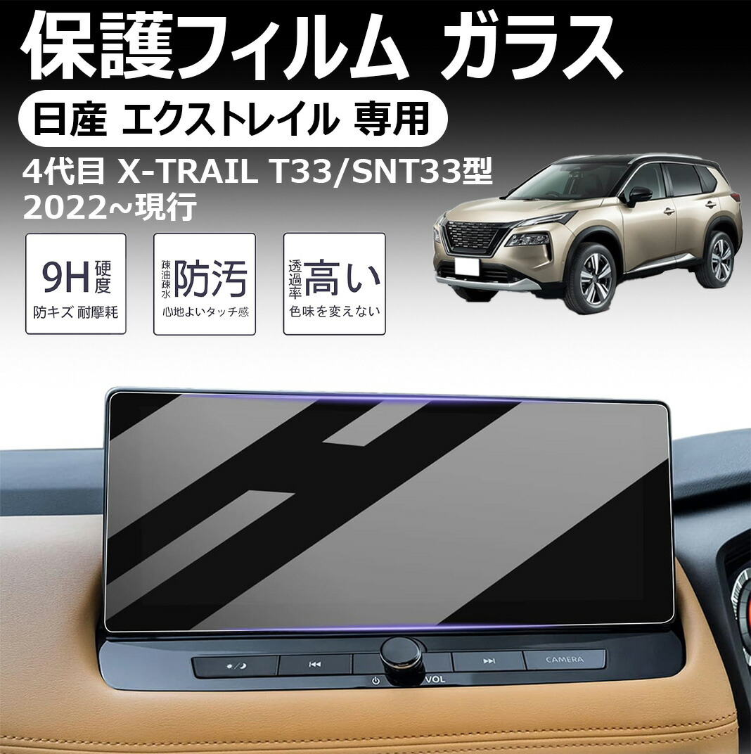日産 エクストレイル 専用保護フィルム 4代目 t33 ガラスフィルム カーナビ 12.3インチ 9h 高感度タッチ +メーター 保護フィルム キズ・汚れ・気泡防止 貼付簡単 保護フィルム エクストレイルt33専用アクセサリー エクストレイルt33 x-trail 新型 パーツ
