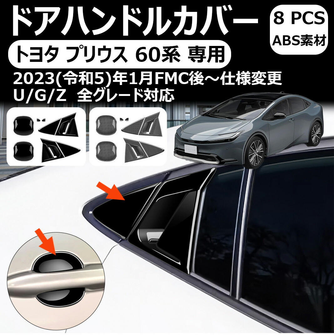 トヨタ プリウス 専用リアウィンドウスポティーカバー ドアハンドルカバー ボウルカバー サイドウィンドウ ルーバー通気口カバー ガーニッシュ 保護パーツ 傷防止 外装パーツ 5代目 新型プリウス60系アクセサリー