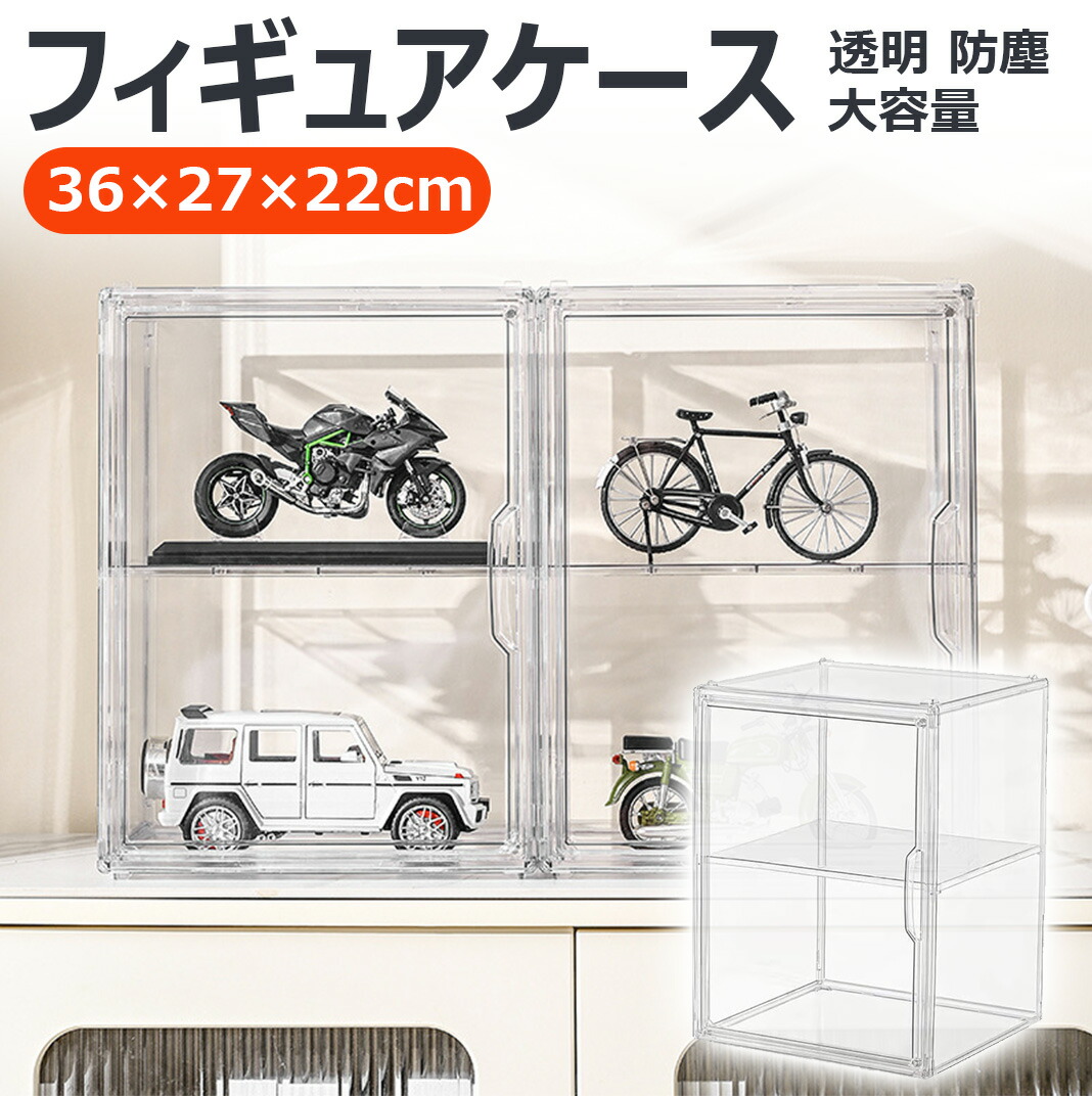 透明 防塵 大容量フィギュアケース 収納ボックス 収納ケース コレクションケース プラスチック 積み重ね式 ディスプレイ 本 おもちゃ フィギュア 靴 カバン アクセサリー 化粧品 収納 仕切り板付き 透明展示ケース マグネット式扉 積み重ね可能 組立簡単 27×22×36cm