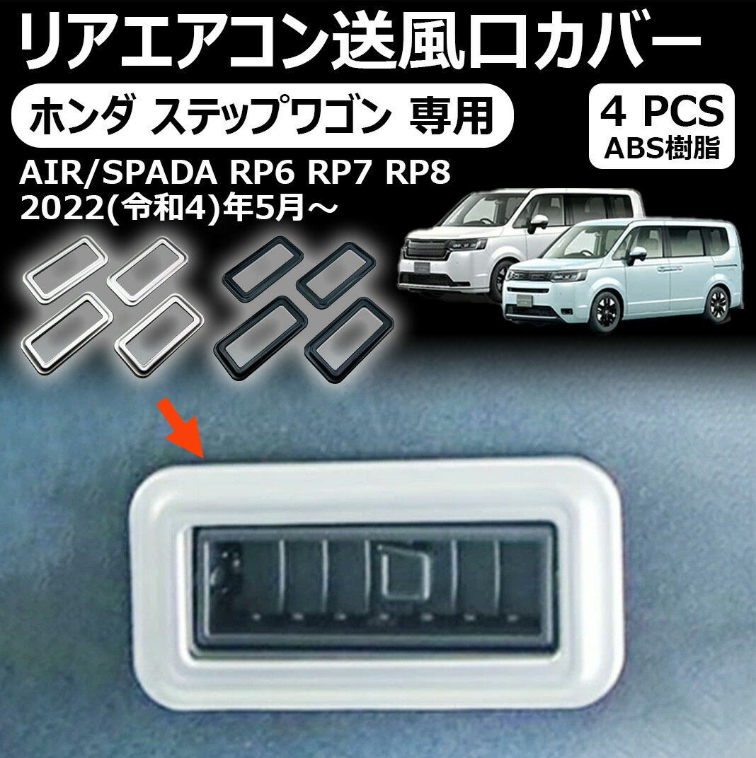 ホンダ ステップワゴン 専用リアエアコン吹き出し口カバー 4p 内装 車種専用設計 アクセサリー stepwgn air spada 新型ステップワゴン エアー スパーダ rp6 rp7 rp8 パーツ