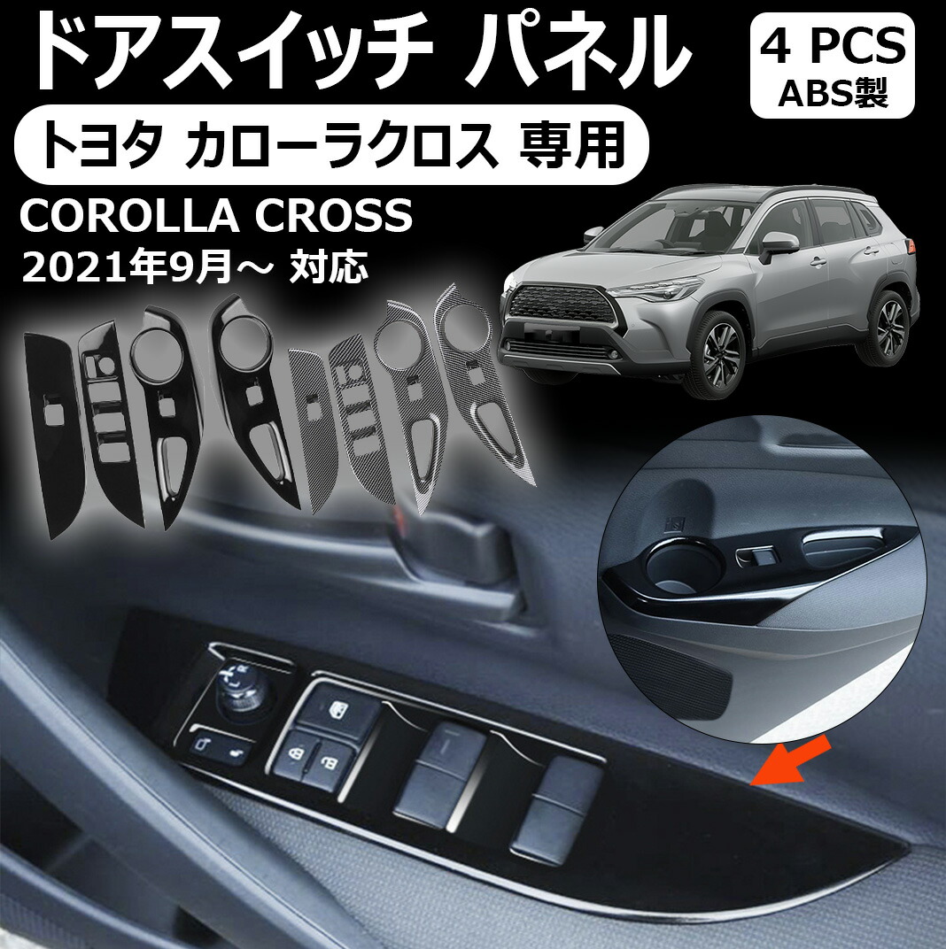 トヨタ カローラクロス 専用セカンドステージ ドアスイッチ パネル トヨタ カローラクロス 全3色 ドレスアップ カスタム パーツ アクセサリー